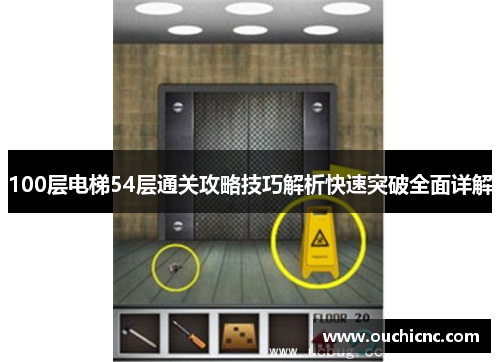100层电梯54层通关攻略技巧解析快速突破全面详解
