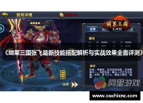 《胡莱三国张飞最新技能搭配解析与实战效果全面评测》