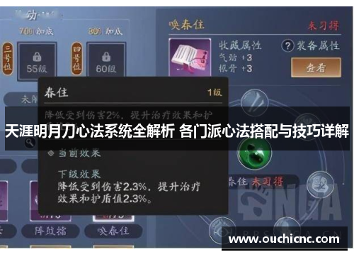 天涯明月刀心法系统全解析 各门派心法搭配与技巧详解
