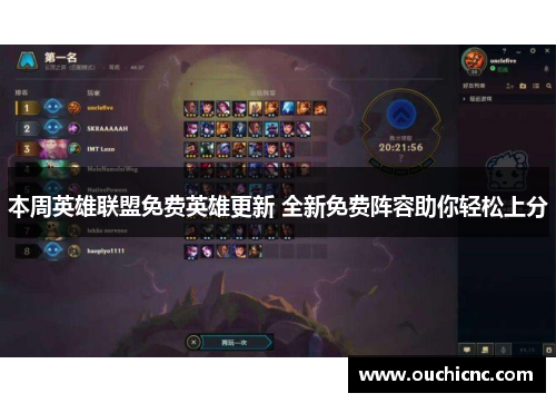 本周英雄联盟免费英雄更新 全新免费阵容助你轻松上分