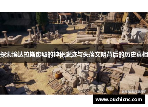 探索埃达拉斯废墟的神秘遗迹与失落文明背后的历史真相
