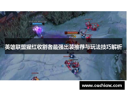 英雄联盟猩红收割者最强出装推荐与玩法技巧解析