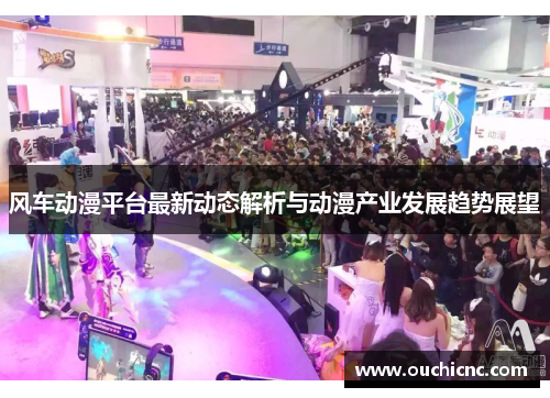 风车动漫平台最新动态解析与动漫产业发展趋势展望