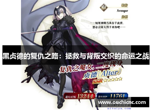 黑贞德的复仇之路：拯救与背叛交织的命运之战