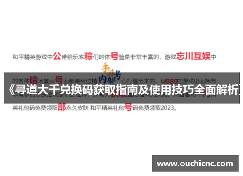 《寻道大千兑换码获取指南及使用技巧全面解析》