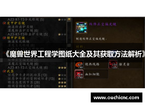 《魔兽世界工程学图纸大全及其获取方法解析》