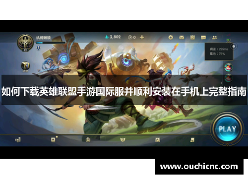如何下载英雄联盟手游国际服并顺利安装在手机上完整指南