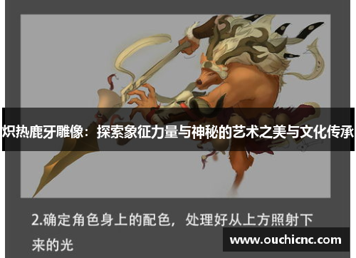炽热鹿牙雕像：探索象征力量与神秘的艺术之美与文化传承