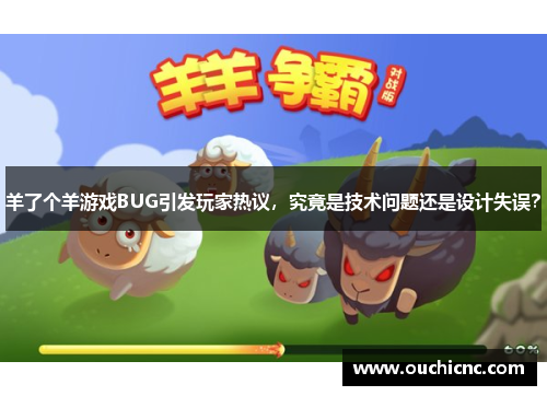 羊了个羊游戏BUG引发玩家热议，究竟是技术问题还是设计失误？
