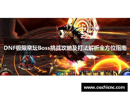 DNF极限祭坛Boss挑战攻略及打法解析全方位指南