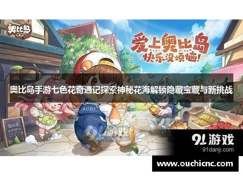 奥比岛手游七色花奇遇记探索神秘花海解锁隐藏宝藏与新挑战