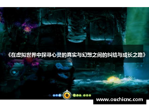 《在虚拟世界中探寻心灵的真实与幻想之间的纠结与成长之路》