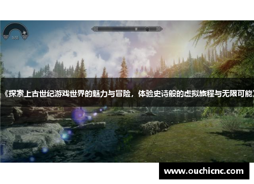 《探索上古世纪游戏世界的魅力与冒险，体验史诗般的虚拟旅程与无限可能》