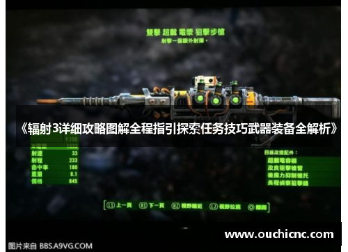 《辐射3详细攻略图解全程指引探索任务技巧武器装备全解析》