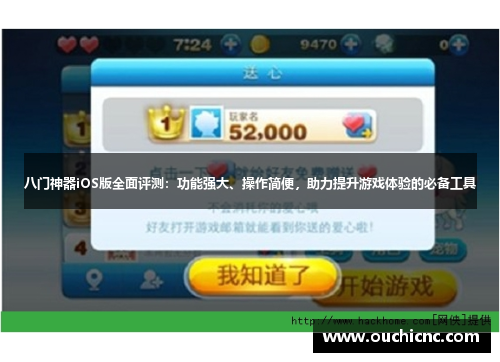 八门神器iOS版全面评测：功能强大、操作简便，助力提升游戏体验的必备工具