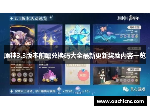 原神3.3版本前瞻兑换码大全最新更新奖励内容一览