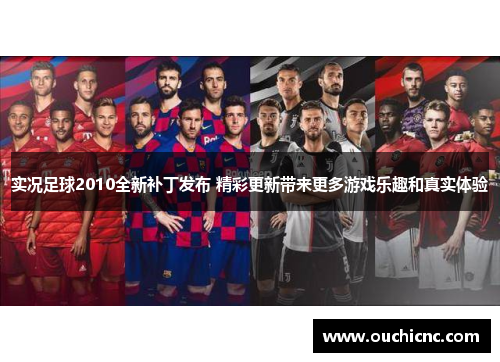 实况足球2010全新补丁发布 精彩更新带来更多游戏乐趣和真实体验
