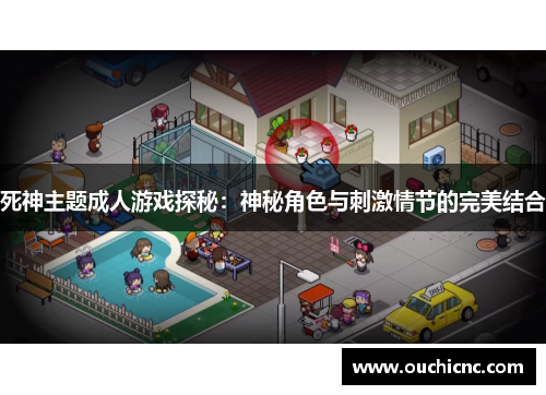 死神主题成人游戏探秘：神秘角色与刺激情节的完美结合