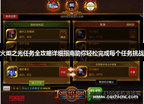 火炬之光任务全攻略详细指南助你轻松完成每个任务挑战