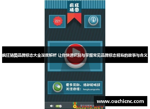 疯狂猜图品牌标志大全深度解析 让你快速识别与掌握常见品牌标志背后的故事与含义