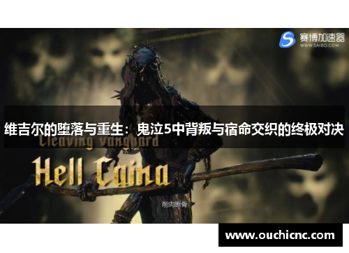 维吉尔的堕落与重生：鬼泣5中背叛与宿命交织的终极对决