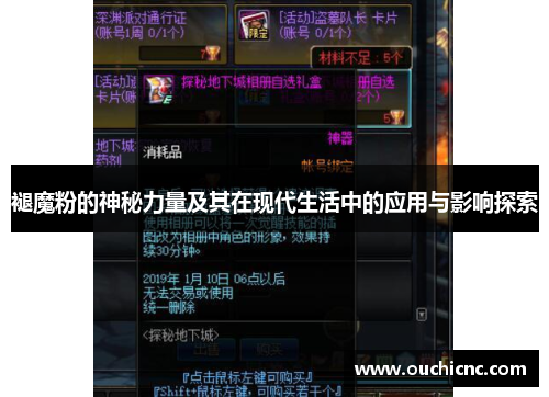 褪魔粉的神秘力量及其在现代生活中的应用与影响探索