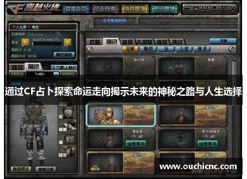 通过CF占卜探索命运走向揭示未来的神秘之路与人生选择