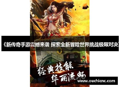 《新传奇手游震撼来袭 探索全新冒险世界挑战极限对决》