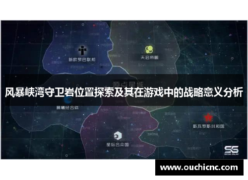 风暴峡湾守卫岩位置探索及其在游戏中的战略意义分析
