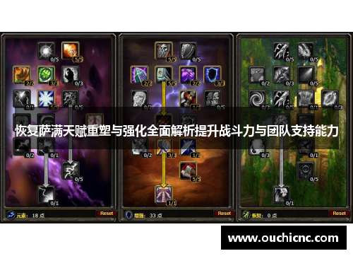 恢复萨满天赋重塑与强化全面解析提升战斗力与团队支持能力