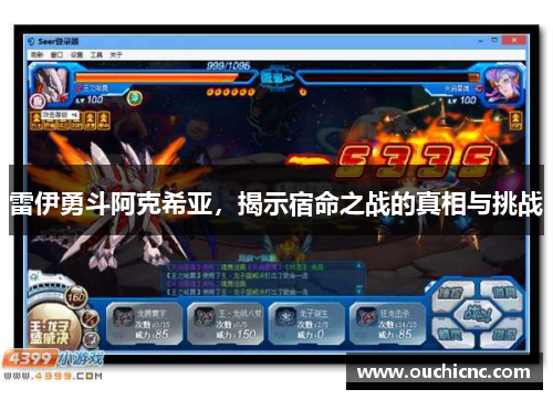 雷伊勇斗阿克希亚，揭示宿命之战的真相与挑战