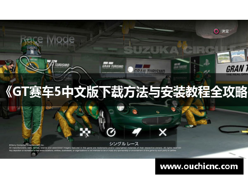 《GT赛车5中文版下载方法与安装教程全攻略》