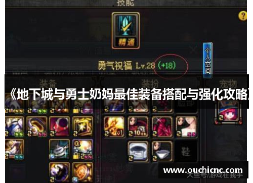 《地下城与勇士奶妈最佳装备搭配与强化攻略》