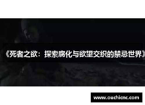 《死者之欲：探索腐化与欲望交织的禁忌世界》