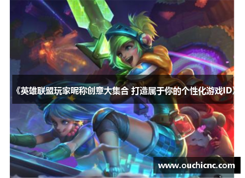 《英雄联盟玩家昵称创意大集合 打造属于你的个性化游戏ID》