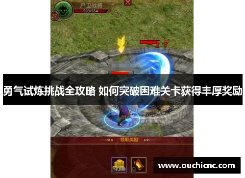 勇气试炼挑战全攻略 如何突破困难关卡获得丰厚奖励