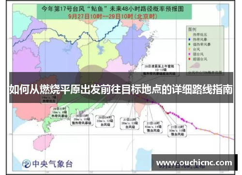 如何从燃烧平原出发前往目标地点的详细路线指南