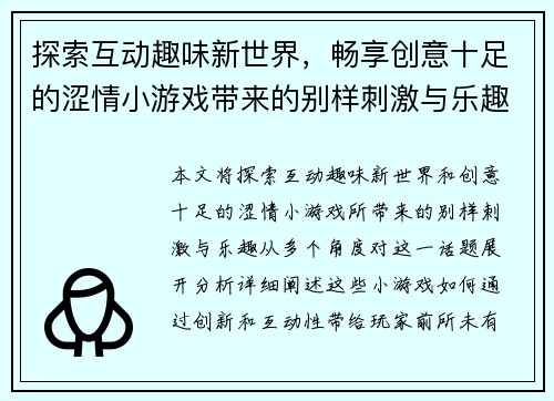 探索互动趣味新世界，畅享创意十足的涩情小游戏带来的别样刺激与乐趣