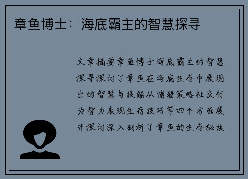 章鱼博士：海底霸主的智慧探寻