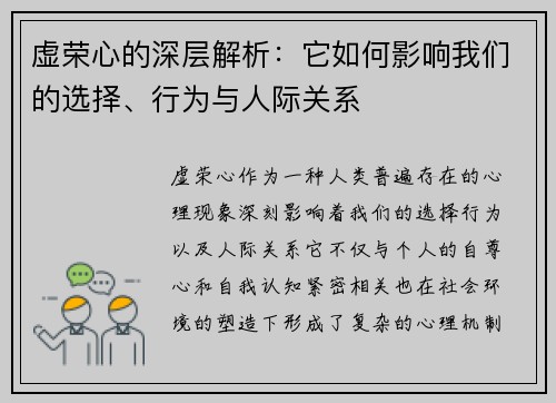 虚荣心的深层解析：它如何影响我们的选择、行为与人际关系