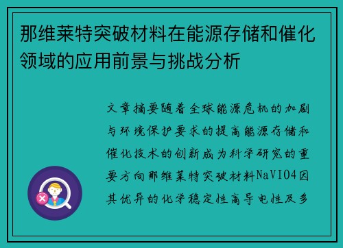 那维莱特突破材料在能源存储和催化领域的应用前景与挑战分析