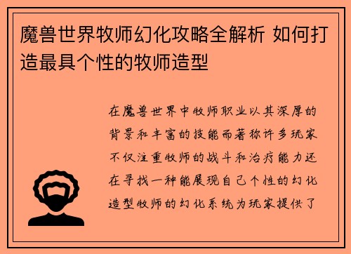 魔兽世界牧师幻化攻略全解析 如何打造最具个性的牧师造型