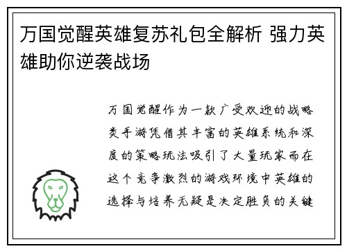 万国觉醒英雄复苏礼包全解析 强力英雄助你逆袭战场