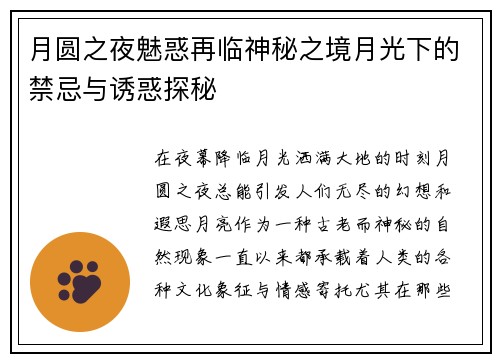 月圆之夜魅惑再临神秘之境月光下的禁忌与诱惑探秘