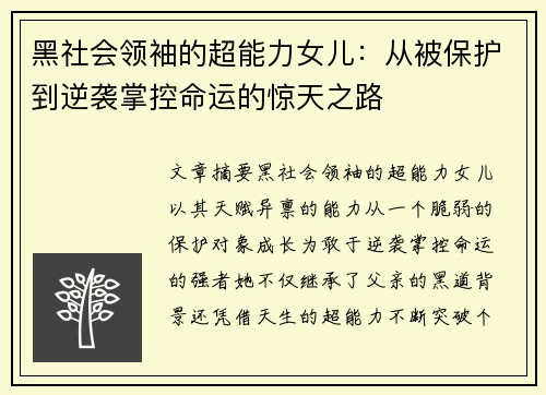 黑社会领袖的超能力女儿：从被保护到逆袭掌控命运的惊天之路