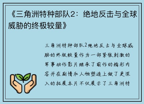 《三角洲特种部队2：绝地反击与全球威胁的终极较量》