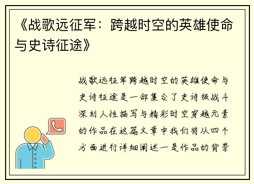 《战歌远征军：跨越时空的英雄使命与史诗征途》