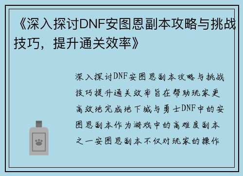 《深入探讨DNF安图恩副本攻略与挑战技巧，提升通关效率》