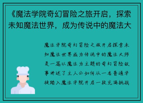 《魔法学院奇幻冒险之旅开启，探索未知魔法世界，成为传说中的魔法大师》