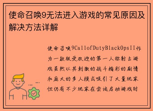 使命召唤9无法进入游戏的常见原因及解决方法详解